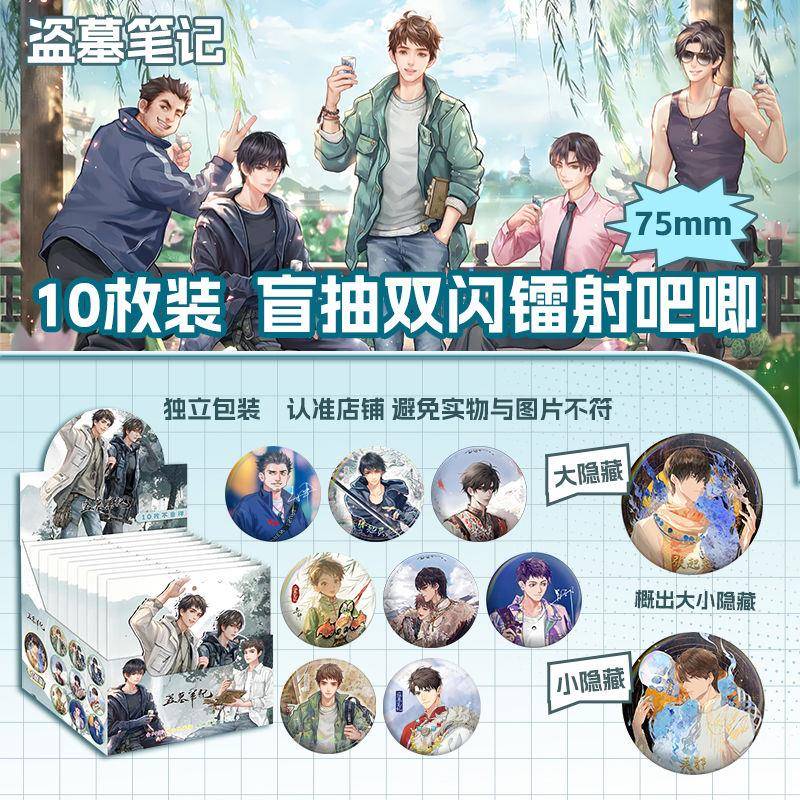 盗墓笔记小说周边痛包75mm【盲盒吧唧】双闪PET徽章马口铁谷子