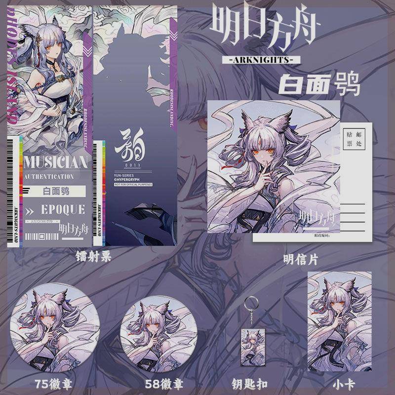 明日方舟白面鸮镭射票吧唧徽章小卡明信片钥匙扣同人周边六件礼物