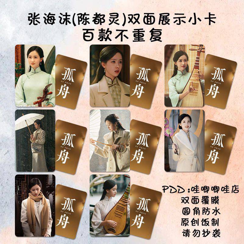 孤舟陈都灵小卡周边张海沫同款明信片三寸lomo卡双面防水覆膜剧照