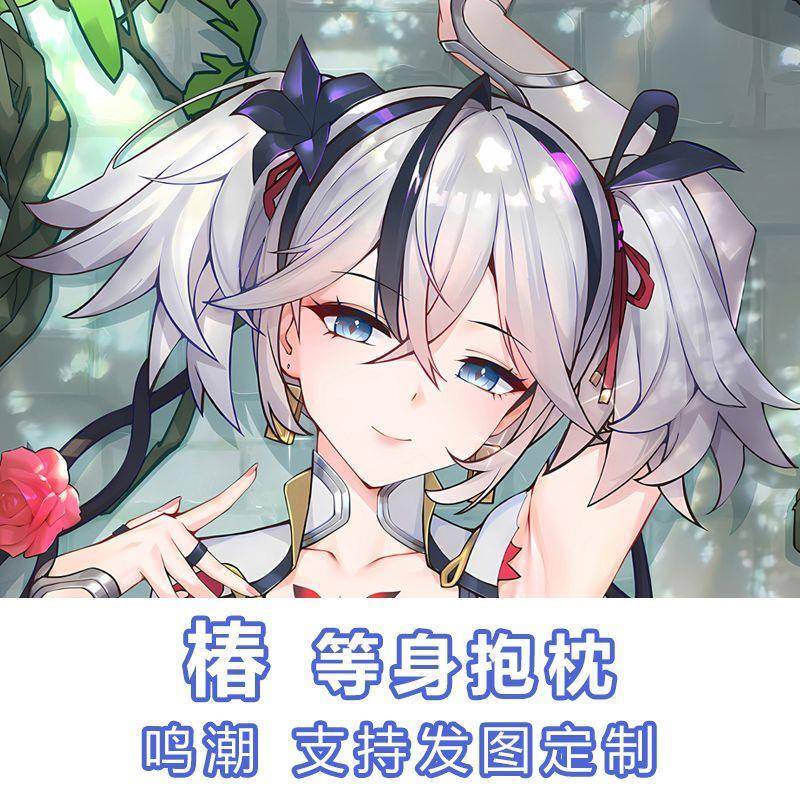 椿等身抱枕鸣潮游戏靠枕动漫周边生日礼物二次元御姐双面长条枕