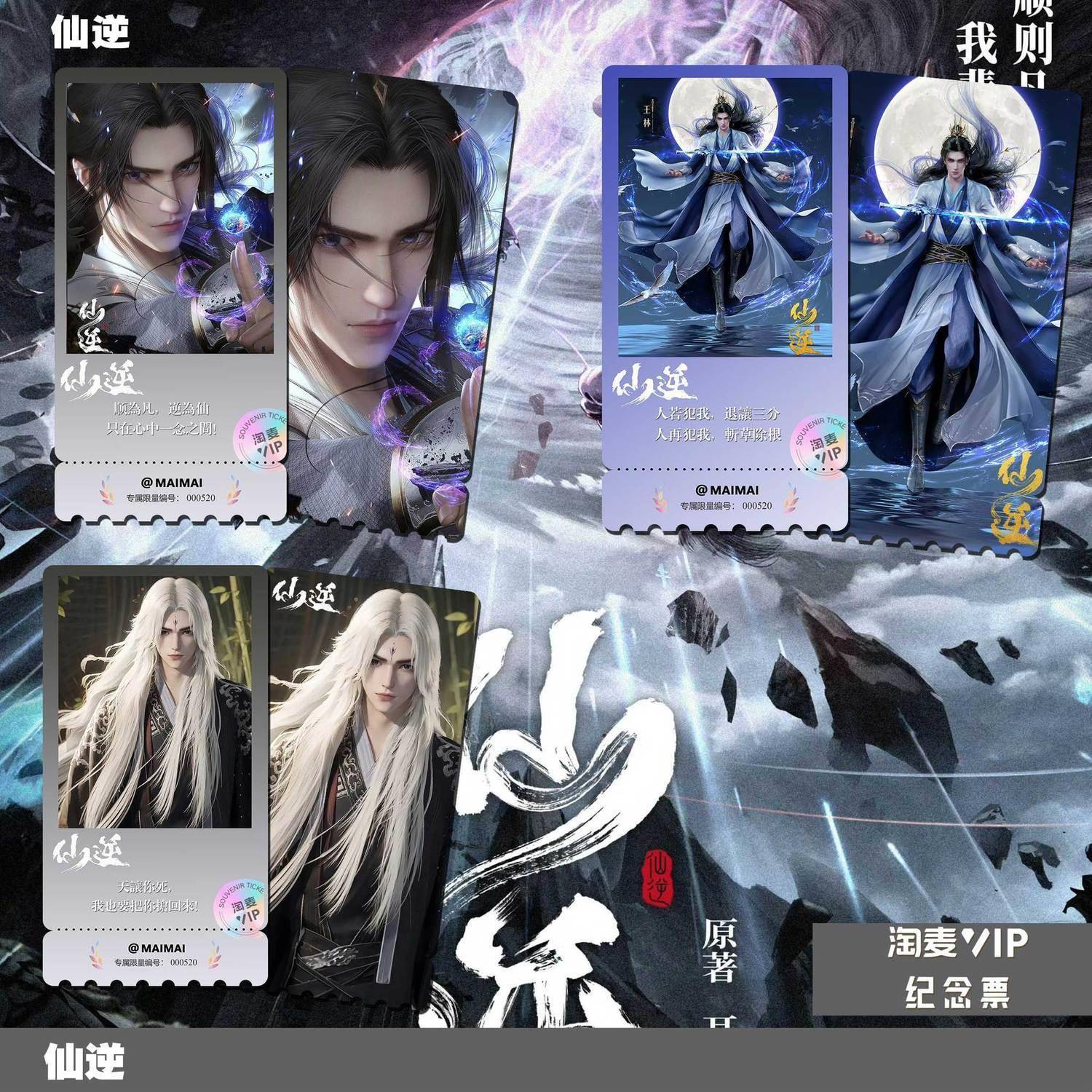 仙逆动漫王林同款海报周边精致淘麦满天星VIP纪念票根