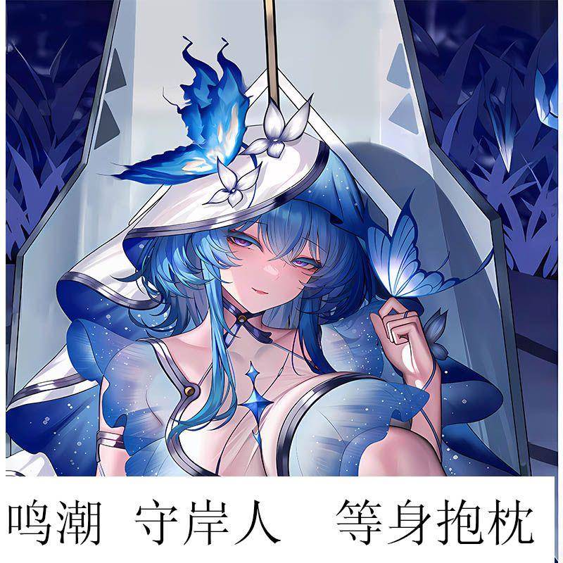 守岸人鸣潮动漫等身抱枕二次卡通礼物同人周边长条形枕套双面靠垫