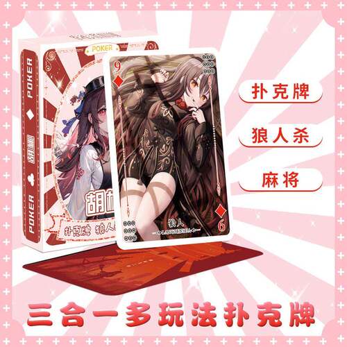 原神胡桃二次元扑克牌魔术练习卡牌54张休闲娱乐桌游益智耐用纸牌