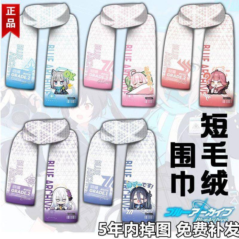 蔚蓝档案围巾白子cos道具爱露日奈星野动漫周边男女礼物毛绒围脖