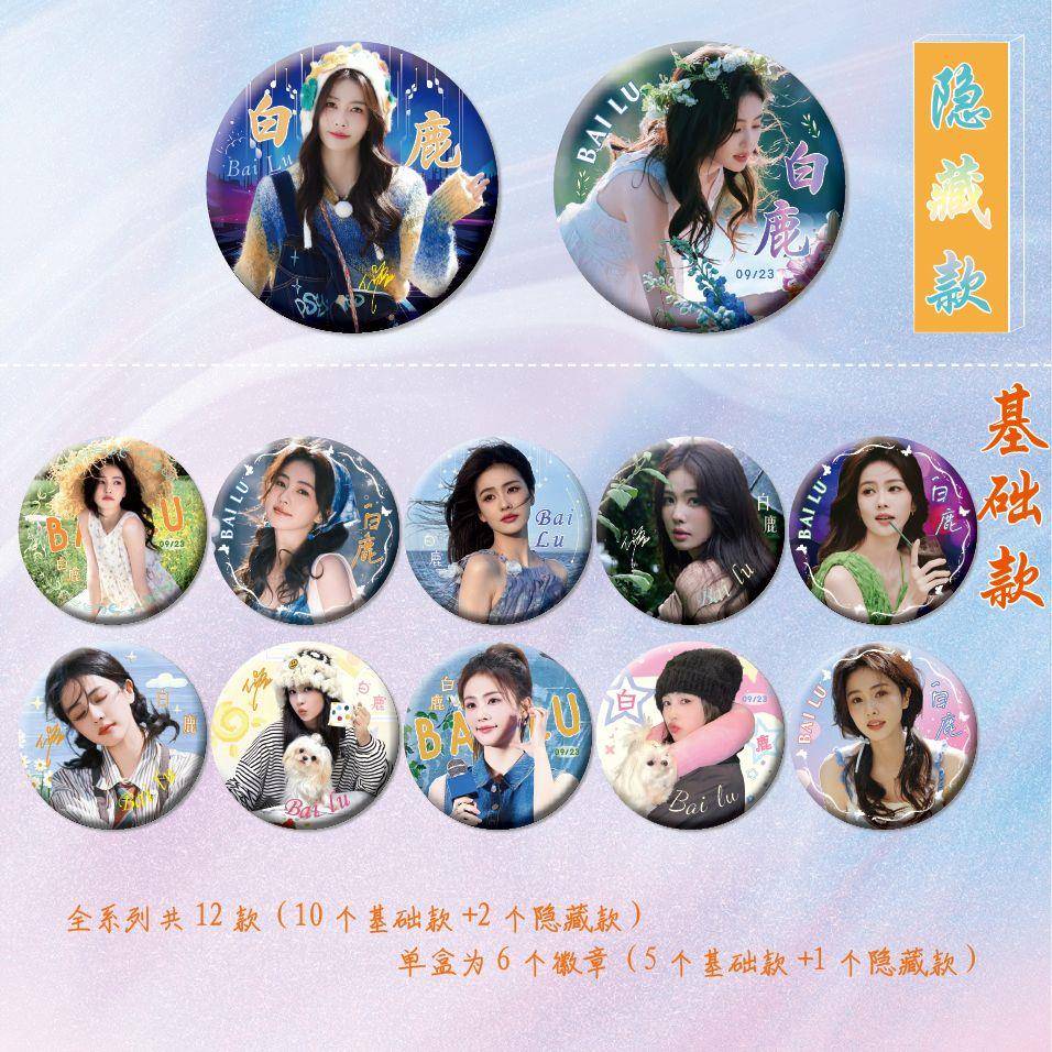 明星白鹿周边盲抽吧唧盲盒徽章谷子胸针75mm每包赠送卡套镭射小卡