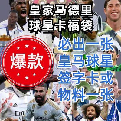 皇马皇家马德里足球球星卡福袋卡店福包签字卡球衣物料卡新店福利