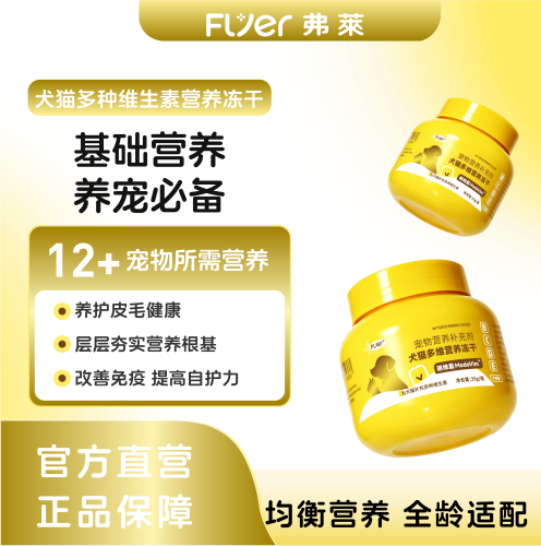 Flyer弗莱复合维生素B猫狗用宠物多维冻干牛磺酸赖氨酸美毛防掉毛