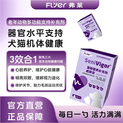Flyer老年动物多功能营养补充剂