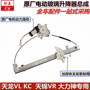 带电机总成 原厂东风天龙KC天锦大力神货车24V电动门窗玻璃升降器