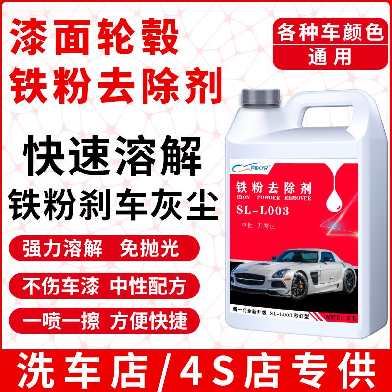 白色汽车铁粉去除剂除漆面黄点锈点强力去氧化清洗轮毂清洁剂大桶
