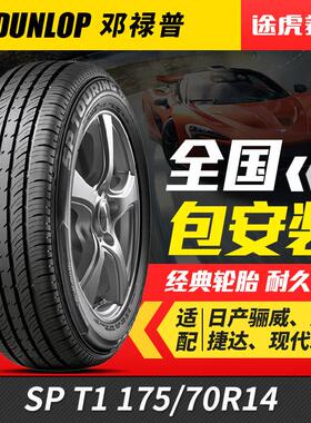 邓禄普汽车轮胎SPT1 175/70R14适配五菱荣光瑞纳起亚K2骊威雅绅特