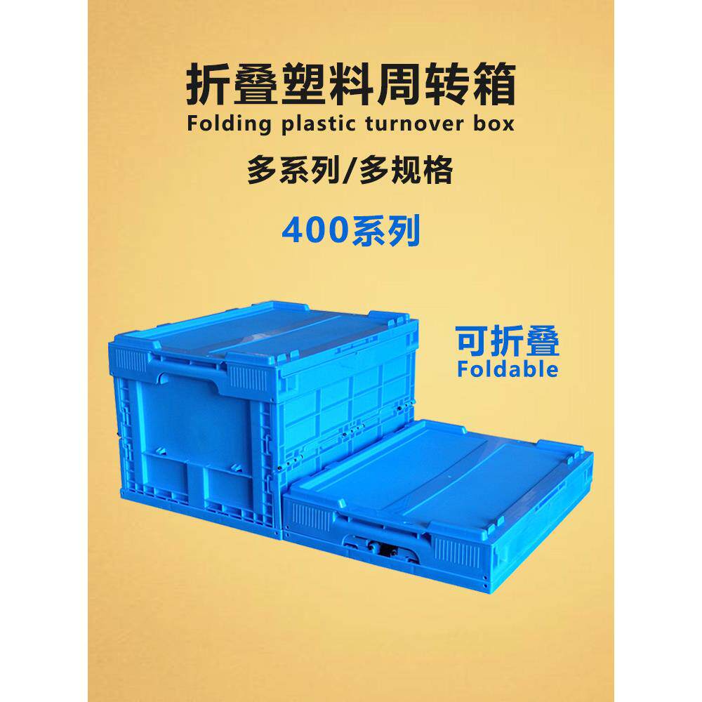 可折叠塑料周转箱带盖收纳整理箱物流转运箱多功能折叠运输中转箱