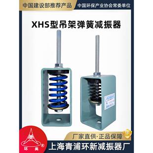 环美XHS吊架弹簧减振器风管空调风机吊装阻尼减震器上海青浦环新