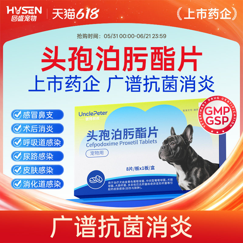 回盛宠物彼得叔叔头孢泊肟酯片狗猫咪感冒药皮肤呼吸道感染消炎药
