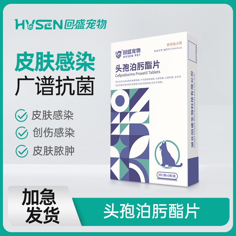 宠物猫咪狗狗专用头孢泊肟酯片