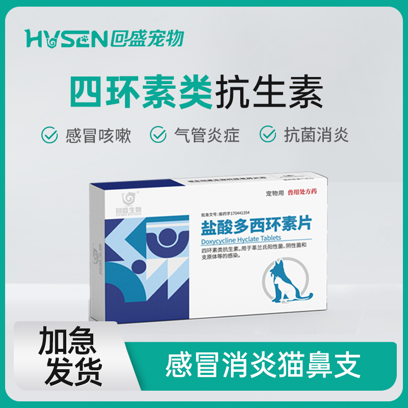 宠物盐酸多西环素片感冒咳嗽专用