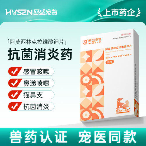 回盛生物阿莫西林克拉维酸钾