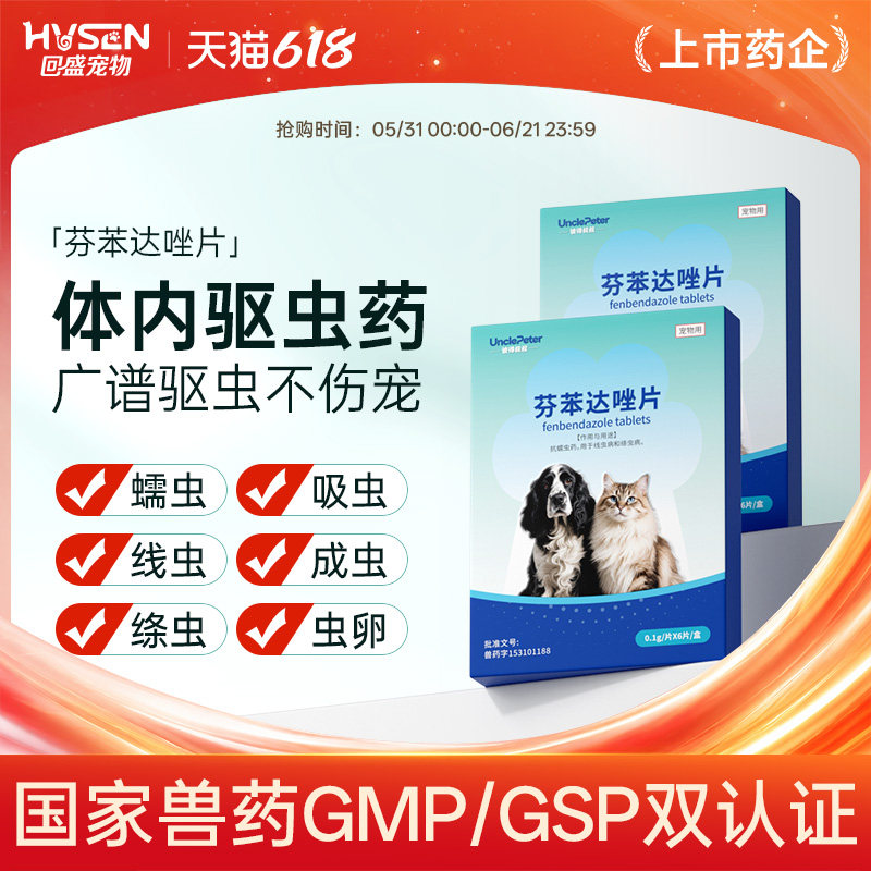 回盛宠物彼得叔叔猫咪驱虫药狗体内驱虫除绦虫线虫专用芬苯达唑片