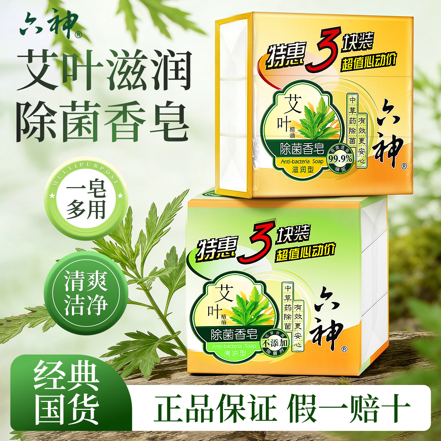 六神艾叶香皂艾草男女士洗澡洗手除菌沐浴皂洁面用官方旗舰店正品,洗护清洁剂/卫生巾/纸/香薰,香皂,淘宝优惠券,粉丝福利购,淘宝优惠卷