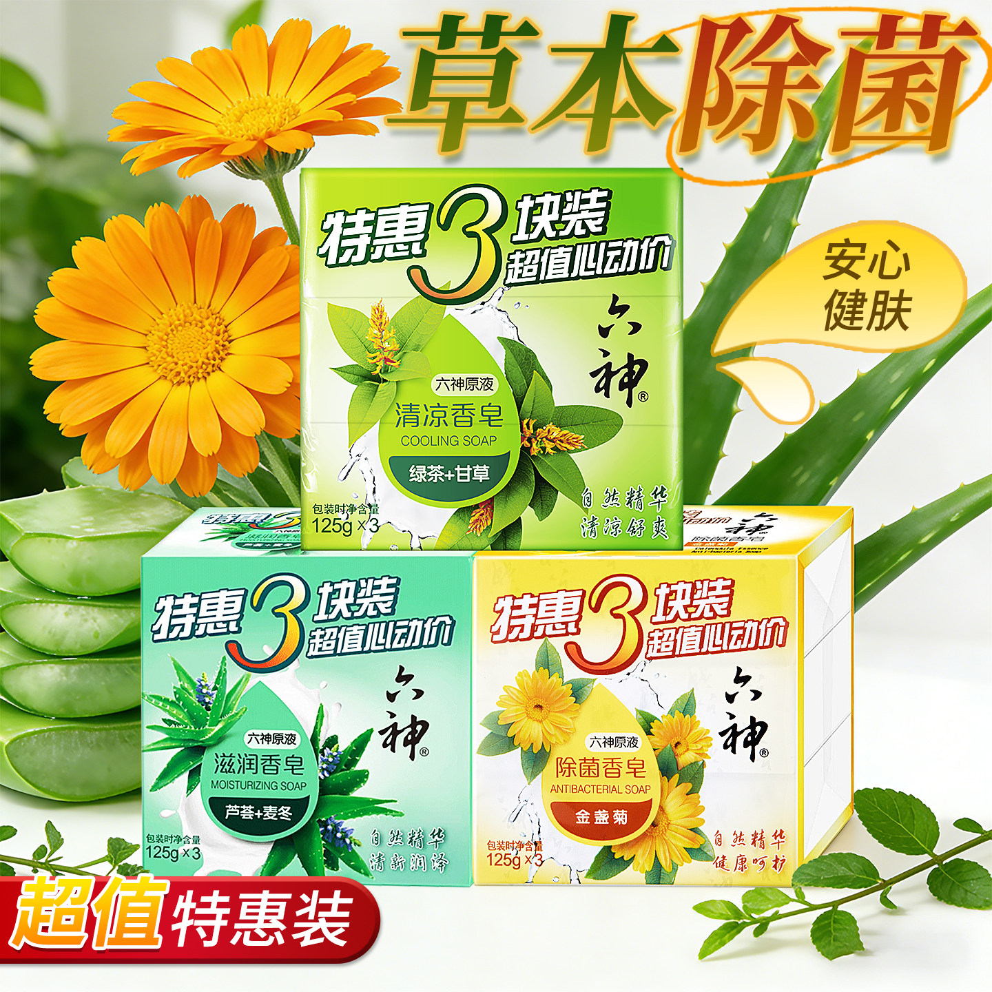 六神香皂洗澡男士专除菌沐浴皂女士用绿茶甘草芦荟艾叶麦冬金盏菊,洗护清洁剂/卫生巾/纸/香薰,香皂,淘宝优惠券,粉丝福利购,淘宝优惠卷