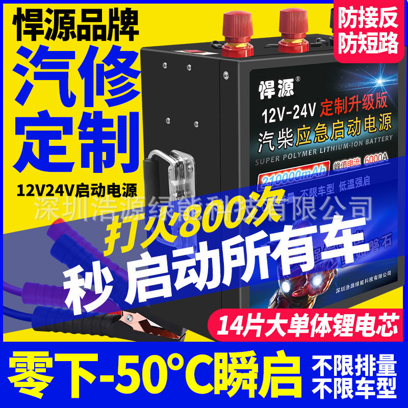 悍源应急启动电源12V24V汽车强启打火防接反短路保护货车备用搭电图片