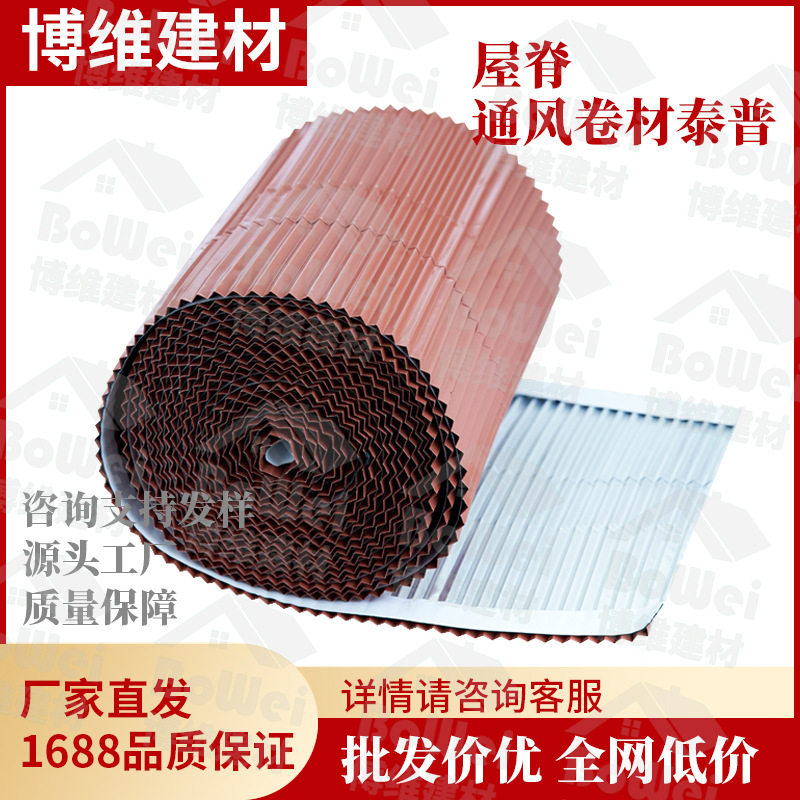 通风卷材泰普黑红灰屋脊防水通风卷材铝箔复合高耐候丁基自粘