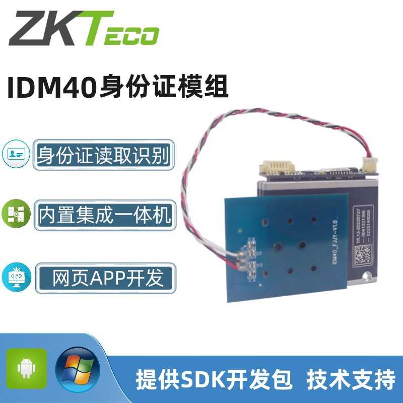 中控IDM40身份读卡器模块内嵌式二代证阅读器可接门禁板信息读取
