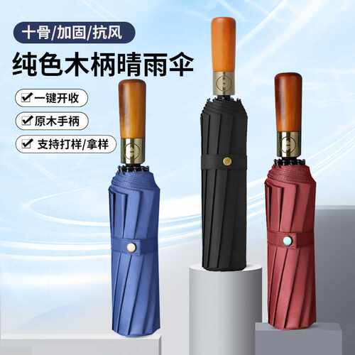 10骨全自动男士高档商务木柄伞定制logo印字图案广告伞礼品折叠伞