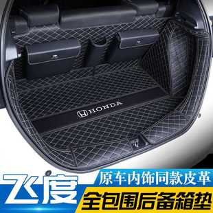 飞度后备箱垫全包围四代飞度尾箱垫汽车用品内饰改装件大全