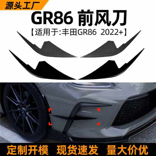 适用丰田GR86 2022+款前风刀风口格栅扰流车贴外饰跨境改装配件
