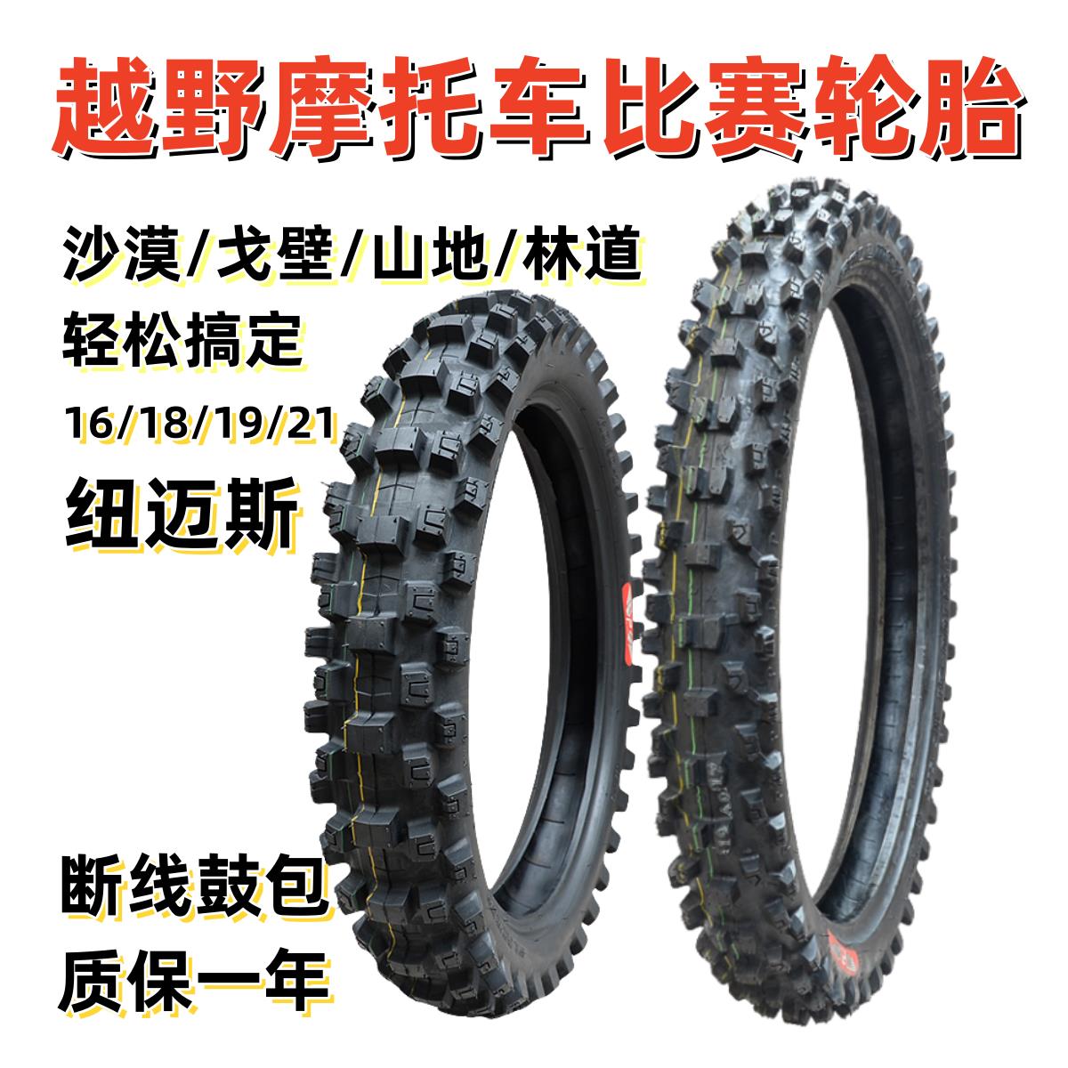 越野摩托车轮胎18寸21寸19寸内胎加厚耐磨大齿菠萝比赛外胎纽迈斯