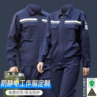 防静电工作服长袖 定制 夏季 爆破电工绝缘厂服车间男女工衣劳保套装
