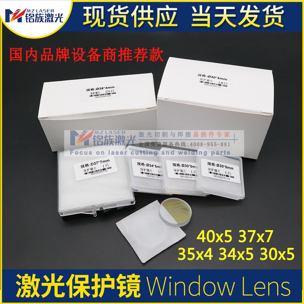 30x5进口石英SHS万瓦级激光保护镜片波次迪能大族普雷切割机37x7