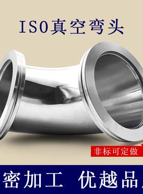 ISO高真空弯头-K不锈钢LF法兰63快装80卡钳100卡勾160内焊管件304