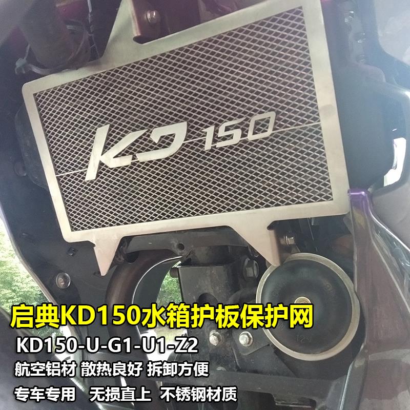 适用启典KD150-U/G1/U1/Z2水箱网散热器保护网不锈钢护网防护罩