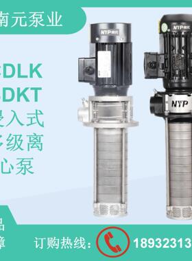 浙江南元泵业水泵CDLK/F SDK/T浸入式不锈钢多级离心泵机床冷却液