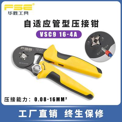 FSE华胜工具管型压线钳冷压端子钳多功能电工压接钳VSC9 16-4A