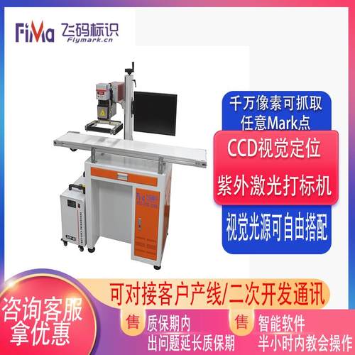 紫外视觉激光打标机图像采集CCD定位激光打码流水线视觉设备厂家
