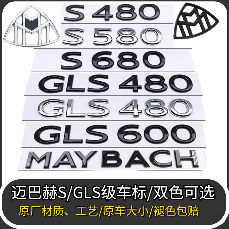 迈巴赫原厂车标黑色S580 S680尾标 GLS480后尾厢车标4MATIC贴数字