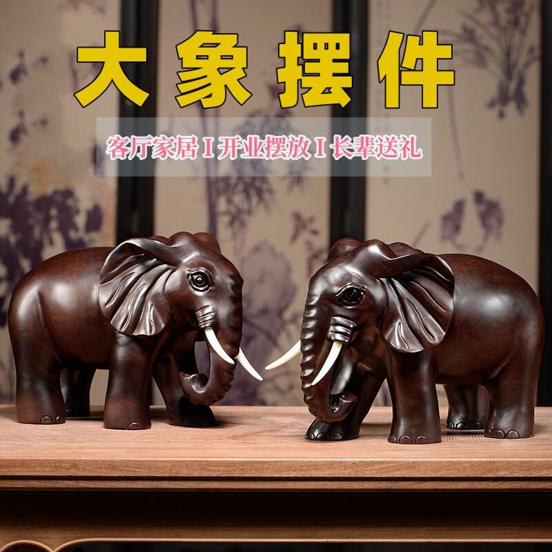 黑檀实木雕刻公母大象摆件一对招财象工艺家居新中式客厅玄关礼品