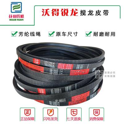 搅龙皮带C3259沃得锐龙收割机配件尊享版HC3607/3383/3112跨区版