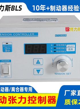 BLS博力斯KTC800A型手动恒张力控制器磁粉制动器离合器张力调节