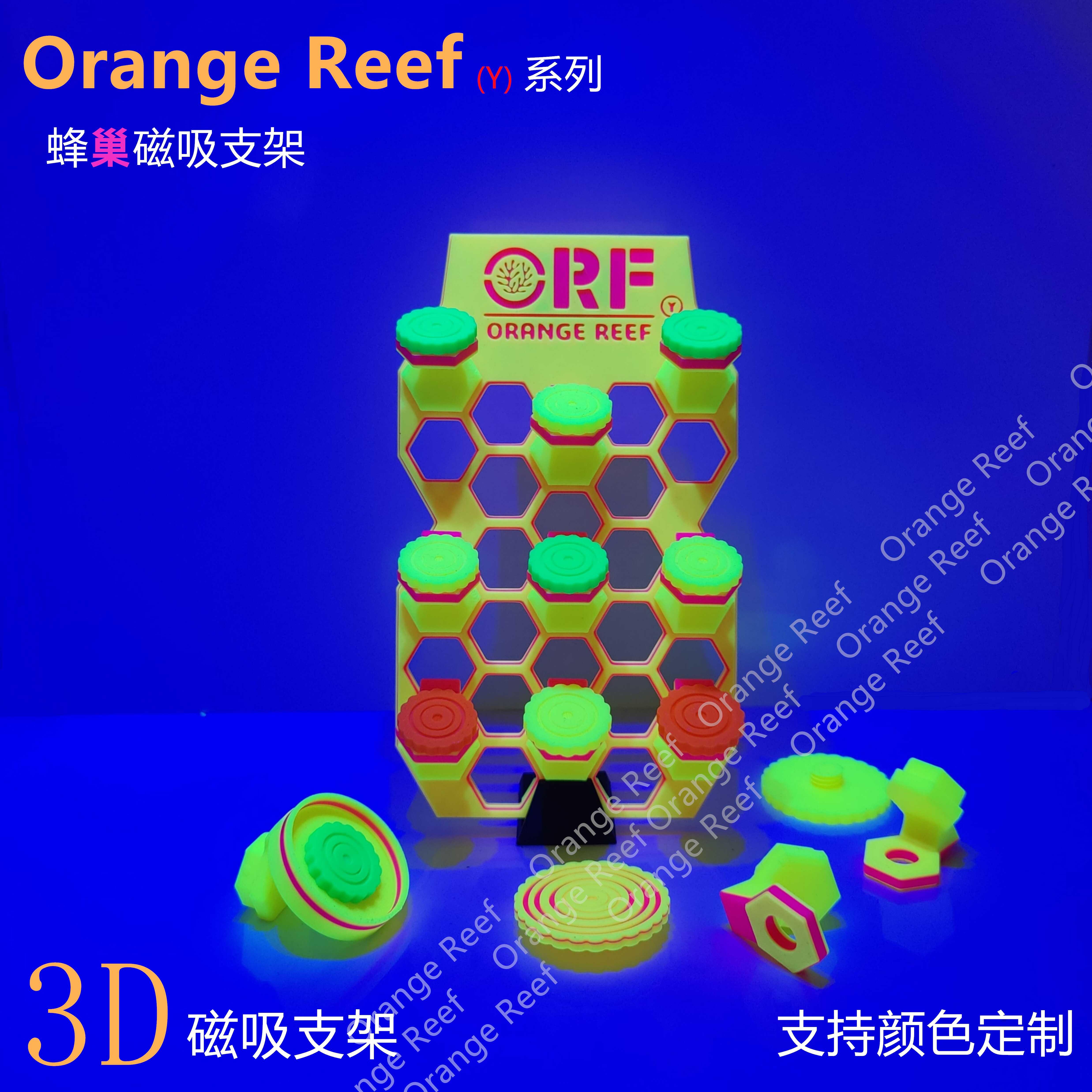 Orange Reef Y系列 海缸蜂巢荧光磁吸珊瑚支架断肢繁殖悬浮支架