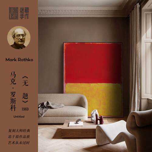 罗斯科Untitled1969大幅抽象客厅沙发落地装饰画玄关挂画卧室摆画