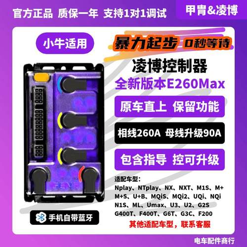 凌博S260E260Max控制器小牛Nplay NTplayMT NX NXT FX G6原车直上