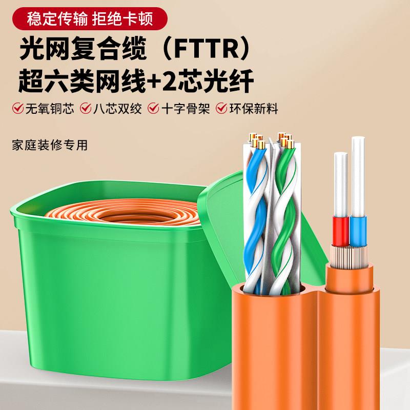 超六类千兆光网复合网线+光纤二合一环保一体整箱家用万兆专用线