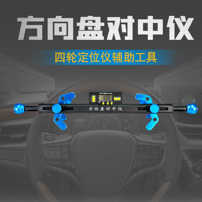 四轮定位工具辅助方向盘对中仪水平仪电子显示汽车四轮定位厂家