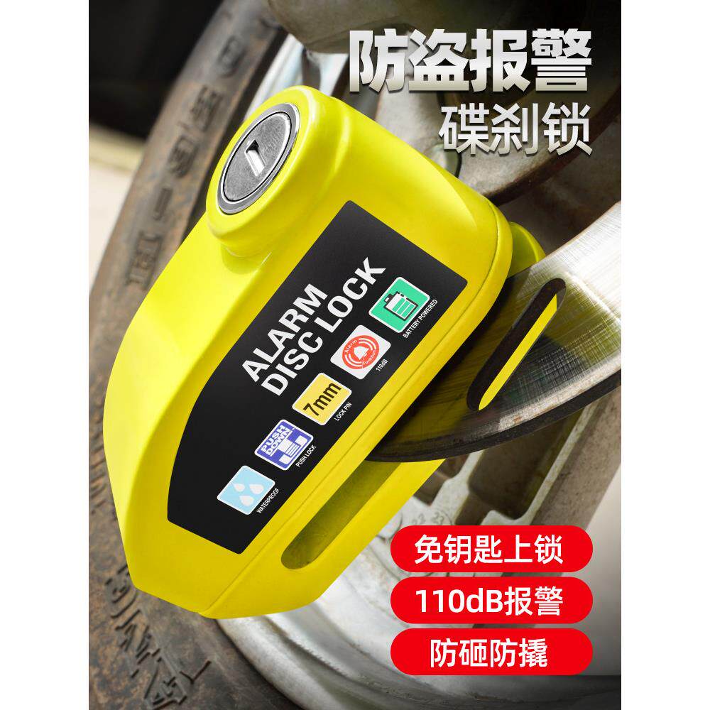 碟刹锁报警锁摩托车防盗电动车电瓶车自行车锁山地车碟片刹车盘锁