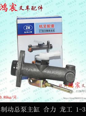 堆高机煞车总泵 制动总泵 煞车泵主缸合力龙工1-3.5吨FD30 @h30 3