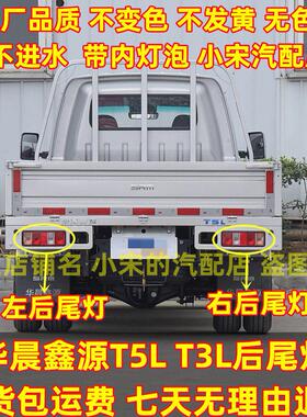 新能源华晨鑫源金杯T3L T5L 单双排货车后尾灯总成后车灯煞车灯